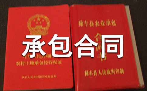 分項工程承包合同
