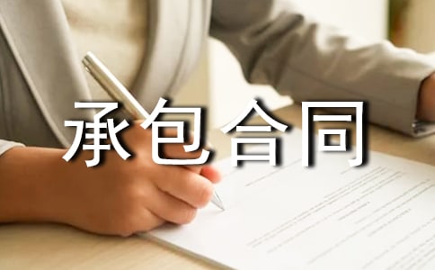 磚廠承包合同范本通用