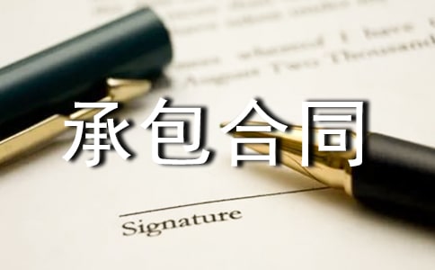 關(guān)于勞務(wù)承包合同