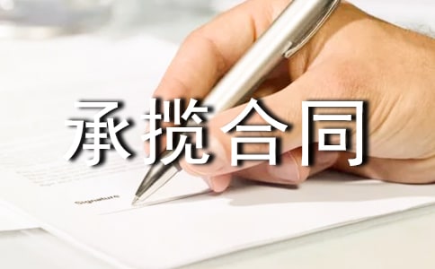 承攬合同模板