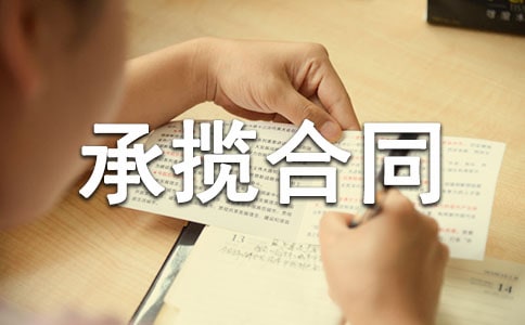 【優(yōu)選】加工承攬合同模板12篇