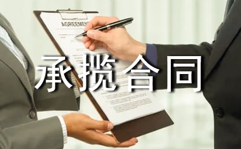 最新承攬合同范本