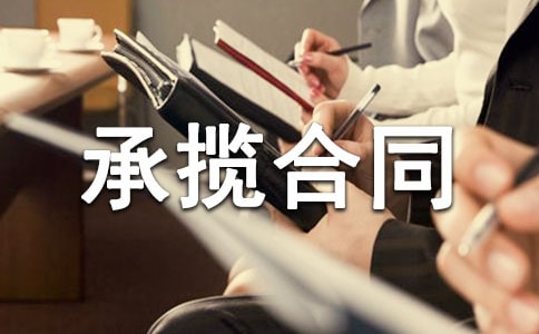 加工承攬合同