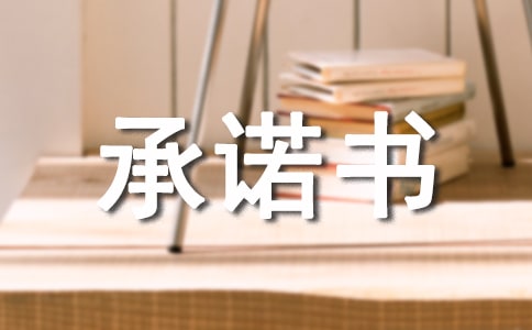 服務(wù)質(zhì)量承諾書范文合集六篇