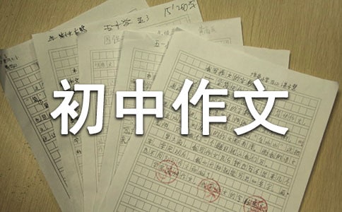 寫人初中作文