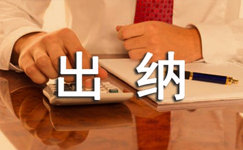 出納會(huì)計(jì)實(shí)習(xí)報(bào)告四篇