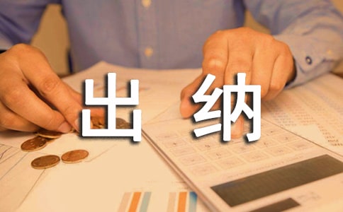 出納會計實(shí)習(xí)報告