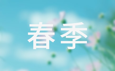 春季學(xué)期學(xué)前班優(yōu)秀評語
