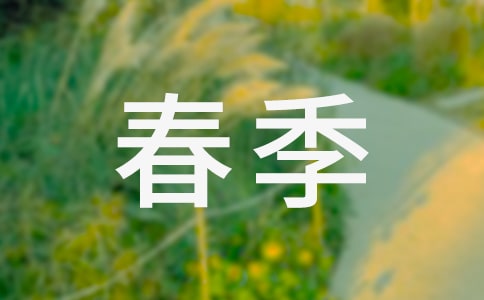 春季學(xué)期小學(xué)安全工作計(jì)劃的范文