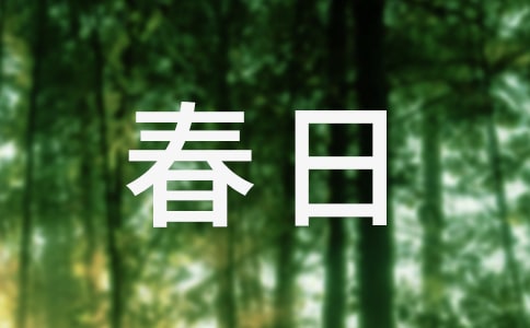 改寫古詩(shī)春日