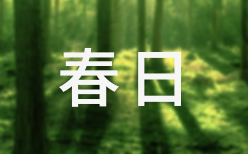 最美春日詩(shī)詞(精選70首)