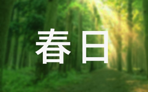 《長命女·春日宴》譯文及賞析