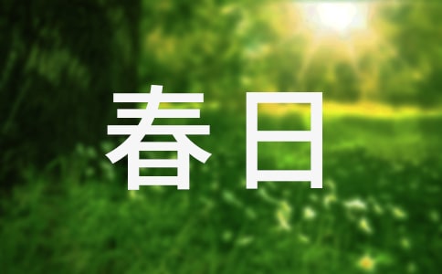 春日踏青詩詞(精選50首)