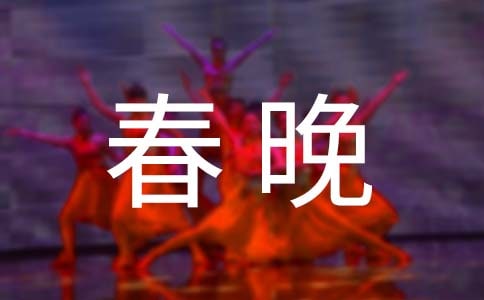關(guān)于春晚的作文14篇【集合】