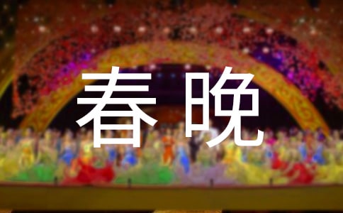 春晚拜年賀詞280句
