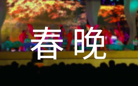 精彩的春晚作文
