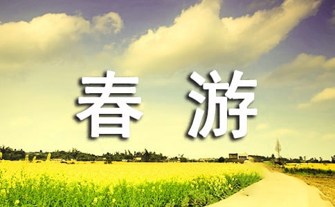 春游的優(yōu)美文案