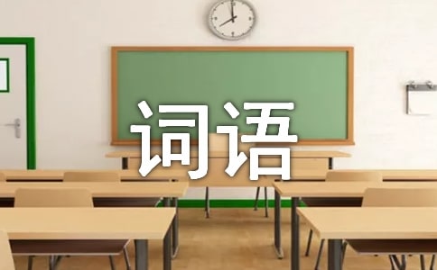 描寫風的四字詞語(匯編8篇)