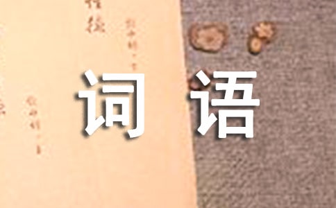 【優(yōu)】表示顏色的詞語7篇