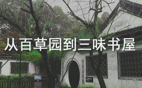 從百草園到三味書(shū)屋第二課時(shí)教案(精選5篇)