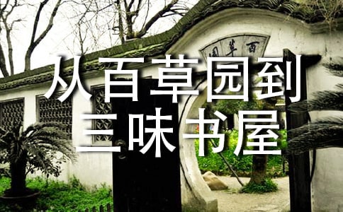 從百草園到三味書屋讀后感(15篇)