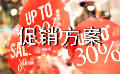 【推薦】促銷方案模板合集6篇