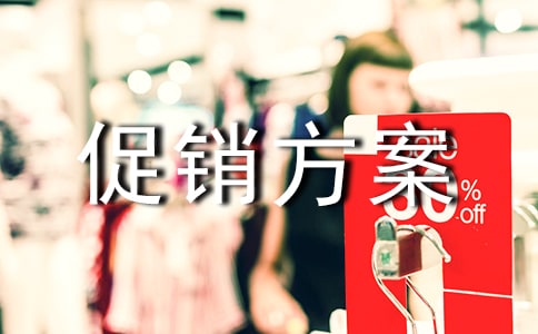 【熱門(mén)】促銷(xiāo)方案模板合集6篇