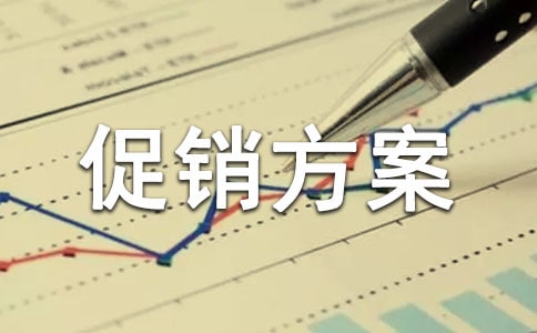 家電促銷方案