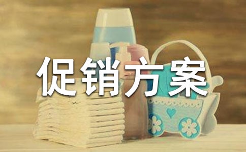【精選】促銷方案模板集錦9篇