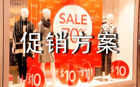 五一節(jié)促銷方案