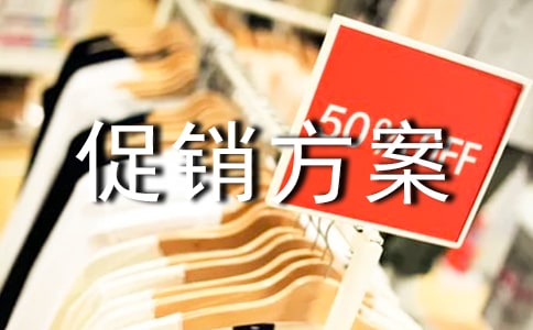專賣店促銷方案