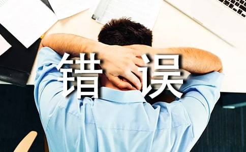錯(cuò)誤的作文500字4篇