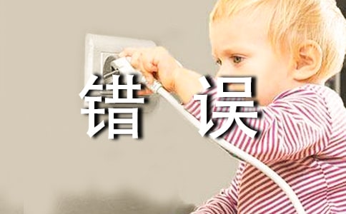 錯誤話題作文(精選79篇)