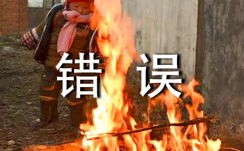 小學作文:關于錯誤