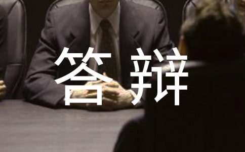 畢業(yè)論文答辯演講稿15篇