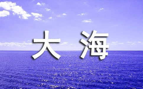 描寫大海的四字詞語