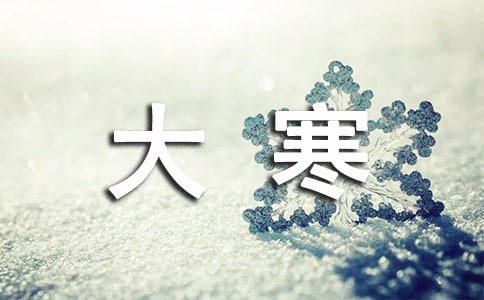大寒節(jié)氣的唯美文案