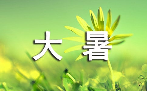 關(guān)于大暑的古詩(shī)詞