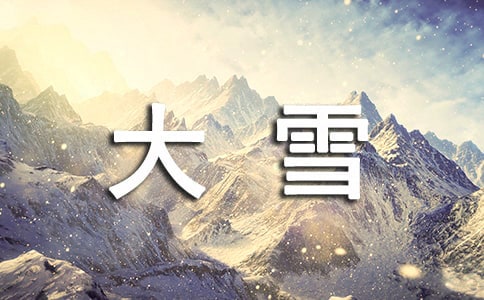 古人描寫大雪的古詩詞(精選20首)