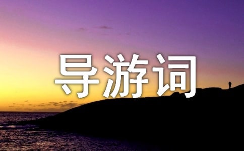 泰山導(dǎo)游詞