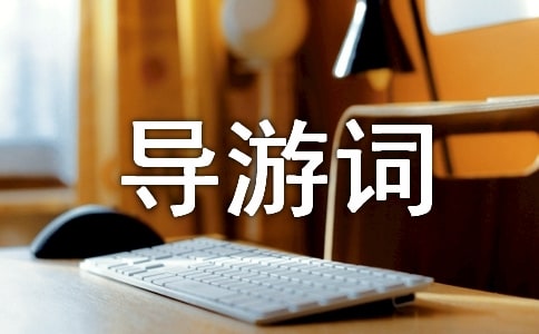 龍門(mén)石窟導(dǎo)游詞