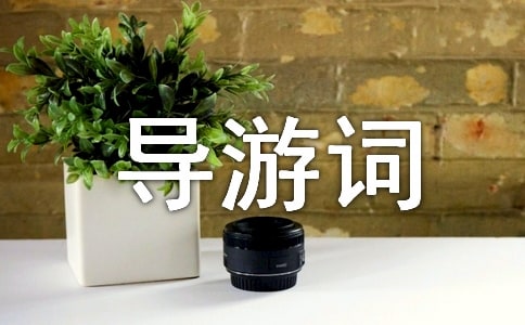燕塞湖導(dǎo)游詞