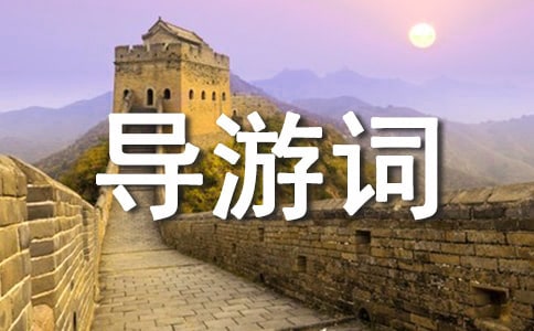 樂山大佛導(dǎo)游詞集錦15篇