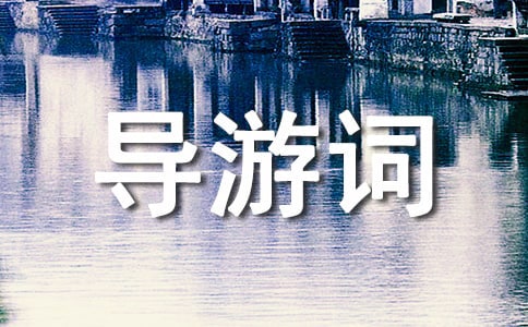 泉州市清源山導游詞范文(通用7篇)