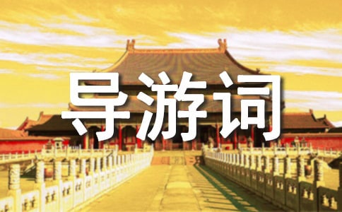 廬山導游詞