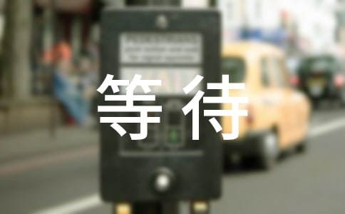�P(gu��n)�ڵȴ��Ľ�(j��ng)���Z�