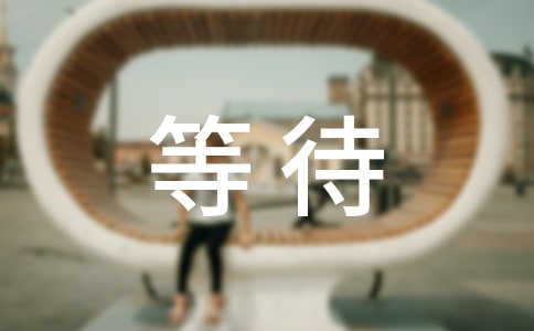 關(guān)于等待的傷感的句子9篇