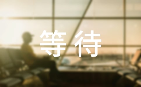 等待語(yǔ)錄句子匯總60句精選
