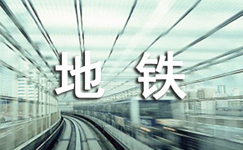 乘地鐵作文15篇(經(jīng)典)