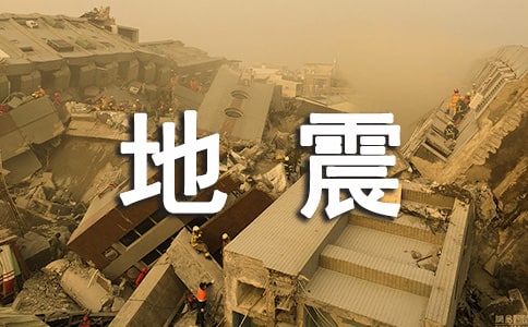 地震心得體會(huì)范文